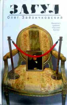 Книга Зайончковский О. Загул, 11-16428, Баград.рф